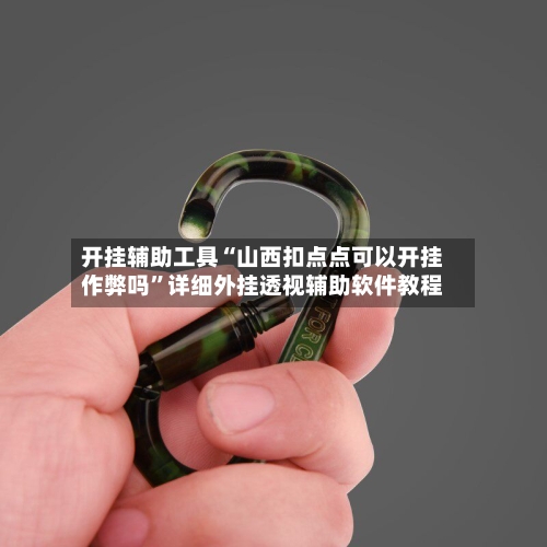 开挂辅助工具“山西扣点点可以开挂作弊吗”详细外挂透视辅助软件教程-第2张图片