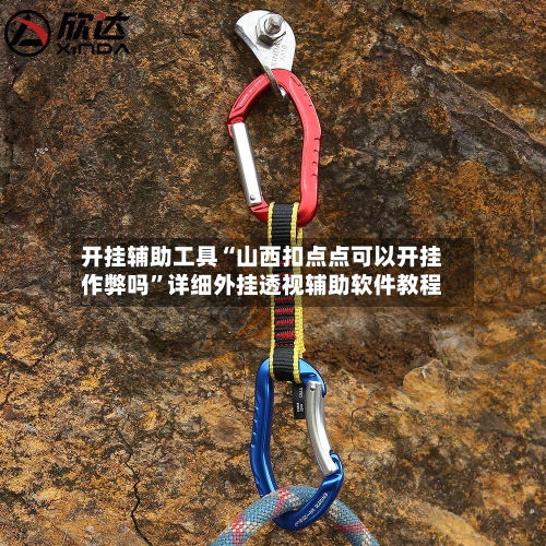 开挂辅助工具“山西扣点点可以开挂作弊吗”详细外挂透视辅助软件教程-第1张图片