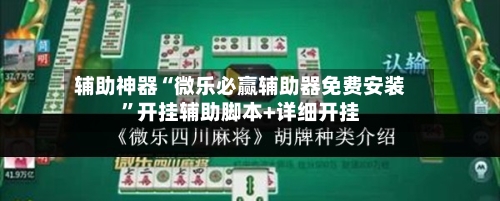 辅助神器“微乐必赢辅助器免费安装	”开挂辅助脚本+详细开挂-第1张图片