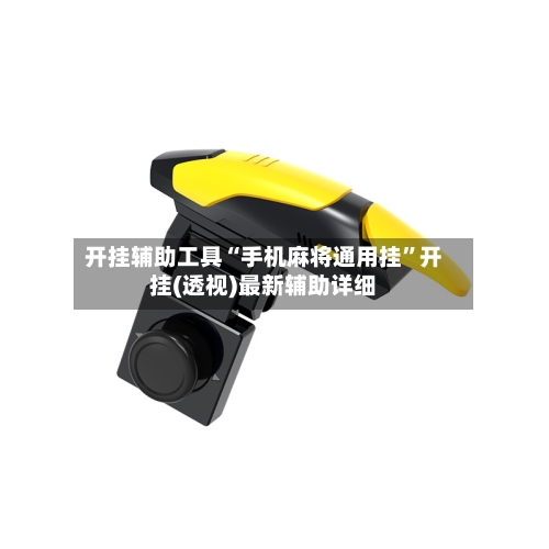 开挂辅助工具“手机麻将通用挂”开挂(透视)最新辅助详细-第2张图片