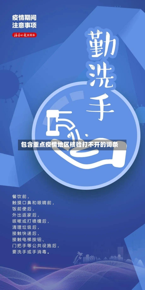 包含重点疫情地区核验打不开的词条-第2张图片