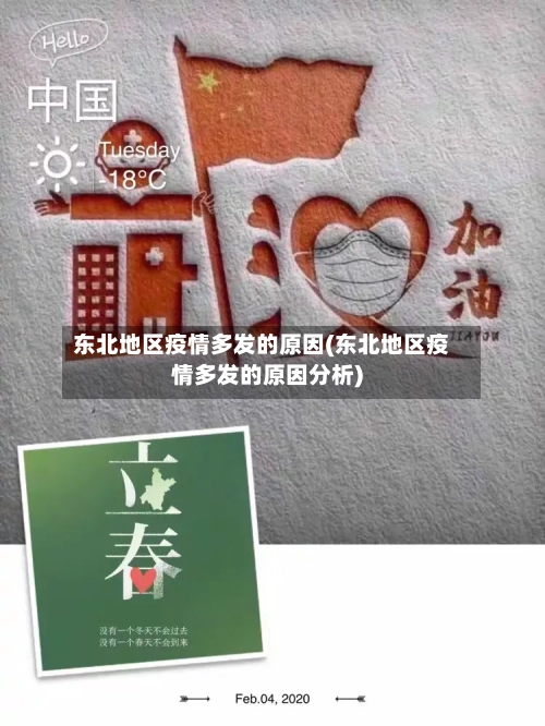 东北地区疫情多发的原因(东北地区疫情多发的原因分析)-第2张图片