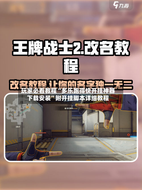 玩家必看教程“多乐跑得快开挂神器下载安装”附开挂脚本详细教程-第3张图片