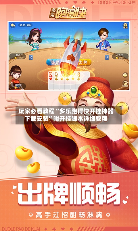 玩家必看教程“多乐跑得快开挂神器下载安装”附开挂脚本详细教程-第1张图片