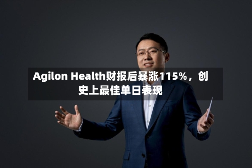 Agilon Health财报后暴涨115%，创史上最佳单日表现-第3张图片