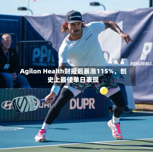 Agilon Health财报后暴涨115%，创史上最佳单日表现-第2张图片