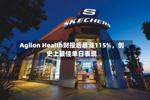 Agilon Health财报后暴涨115%，创史上最佳单日表现-第1张图片