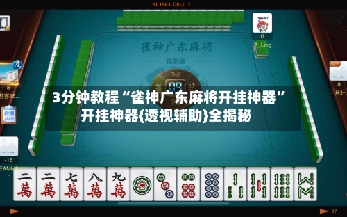 3分钟教程“雀神广东麻将开挂神器”开挂神器{透视辅助}全揭秘-第3张图片
