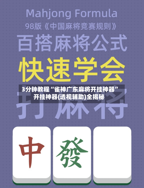 3分钟教程“雀神广东麻将开挂神器	”开挂神器{透视辅助}全揭秘-第2张图片