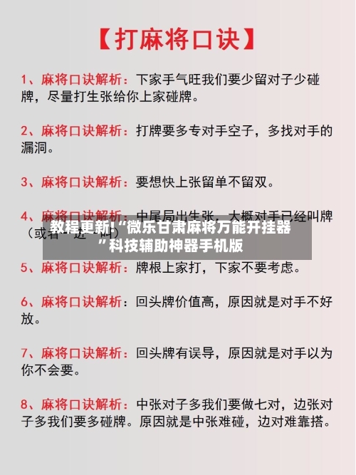 教程更新!“微乐甘肃麻将万能开挂器”科技辅助神器手机版-第2张图片