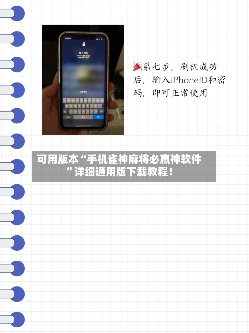 可用版本“手机雀神麻将必赢神软件”详细通用版下载教程！-第3张图片