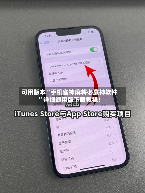 可用版本“手机雀神麻将必赢神软件”详细通用版下载教程！-第1张图片