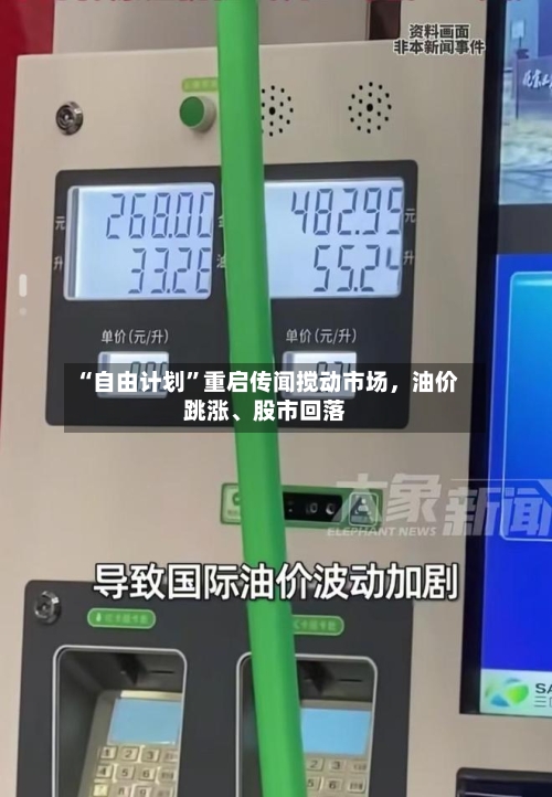 “自由计划”重启传闻搅动市场，油价跳涨、股市回落-第2张图片