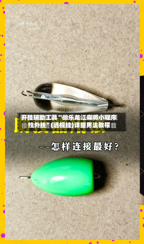 开挂辅助工具“微乐龙江麻将小程序挂外挂”(透视挂)详细用法教程-第1张图片