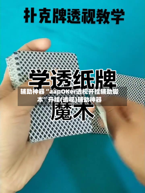 辅助神器“aapOKer透视开挂辅助脚本	”开挂(透视)辅助神器-第1张图片