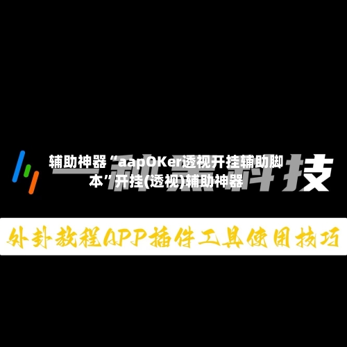 辅助神器“aapOKer透视开挂辅助脚本”开挂(透视)辅助神器-第3张图片