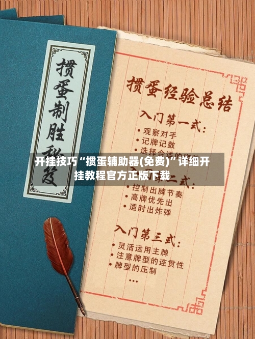 开挂技巧“掼蛋辅助器(免费)”详细开挂教程官方正版下载-第2张图片