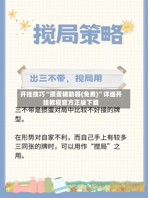 开挂技巧“掼蛋辅助器(免费)	”详细开挂教程官方正版下载-第1张图片