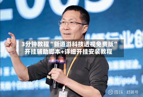 3分钟教程“新道游科技透视免费版”开挂辅助脚本+详细开挂安装教程-第3张图片