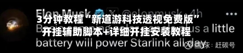 3分钟教程“新道游科技透视免费版	”开挂辅助脚本+详细开挂安装教程-第2张图片