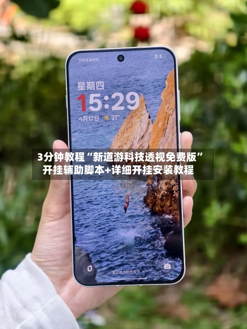 3分钟教程“新道游科技透视免费版”开挂辅助脚本+详细开挂安装教程-第1张图片