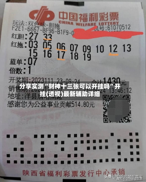 分享实测“财神十三张可以开挂吗”开挂(透视)最新辅助详细-第2张图片
