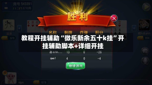教程开挂辅助“微乐新余五十k挂”开挂辅助脚本+详细开挂-第2张图片