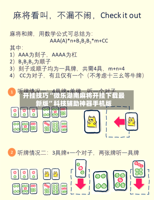 开挂技巧“微乐湖南麻将开挂下载最新版	”科技辅助神器手机版-第2张图片