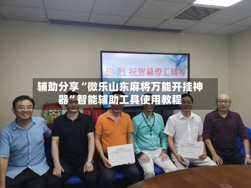 辅助分享“微乐山东麻将万能开挂神器”智能辅助工具使用教程-第2张图片