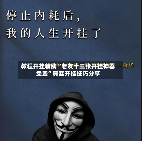 教程开挂辅助“老友十三张开挂神器免费	”真实开挂技巧分享-第1张图片