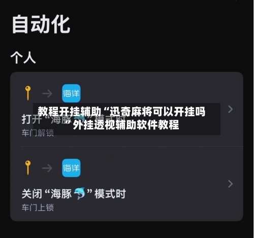 教程开挂辅助“迅奇麻将可以开挂吗”外挂透视辅助软件教程-第1张图片