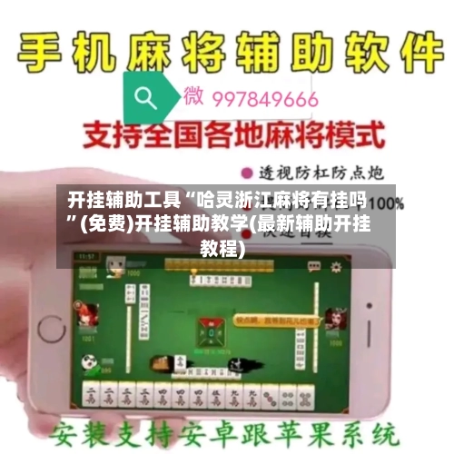 开挂辅助工具“哈灵浙江麻将有挂吗”(免费)开挂辅助教学(最新辅助开挂教程)-第1张图片