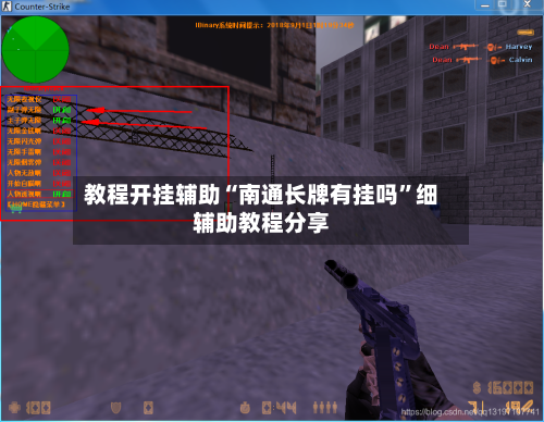 教程开挂辅助“南通长牌有挂吗”细辅助教程分享-第1张图片