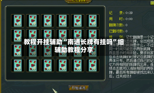 教程开挂辅助“南通长牌有挂吗	”细辅助教程分享-第2张图片