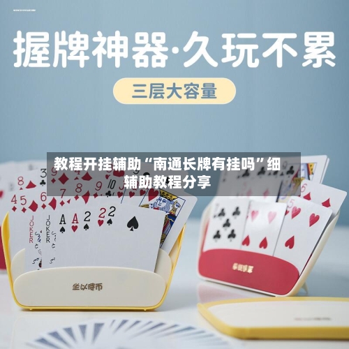 教程开挂辅助“南通长牌有挂吗”细辅助教程分享-第3张图片