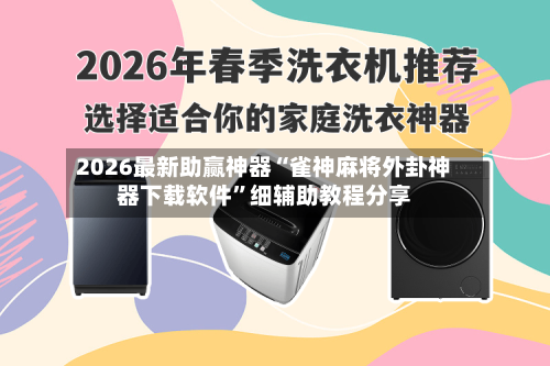 2026最新助赢神器“雀神麻将外卦神器下载软件”细辅助教程分享-第1张图片