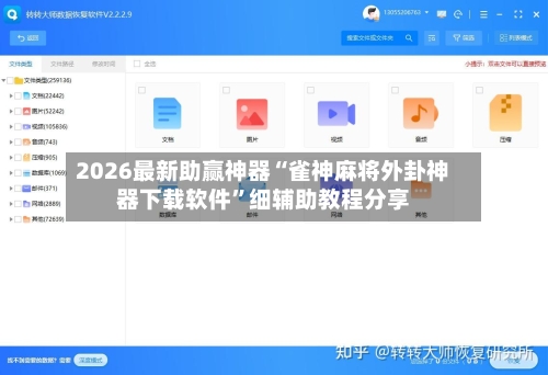 2026最新助赢神器“雀神麻将外卦神器下载软件	”细辅助教程分享-第2张图片