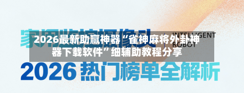 2026最新助赢神器“雀神麻将外卦神器下载软件”细辅助教程分享-第3张图片