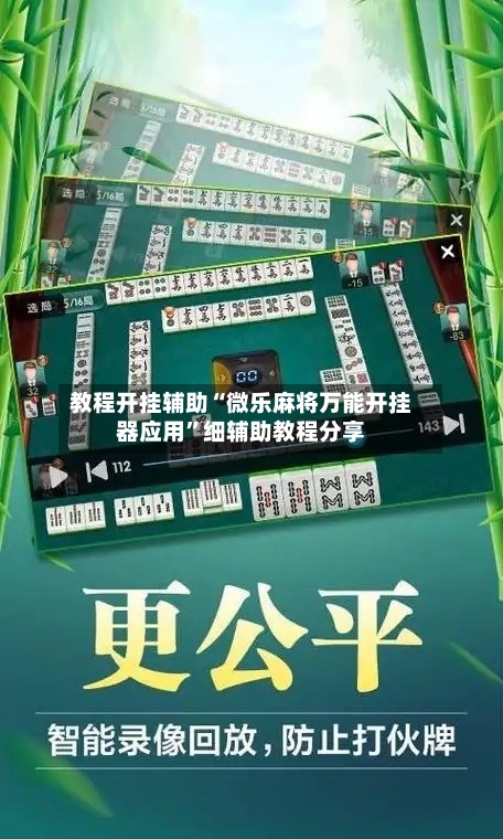 教程开挂辅助“微乐麻将万能开挂器应用”细辅助教程分享-第2张图片