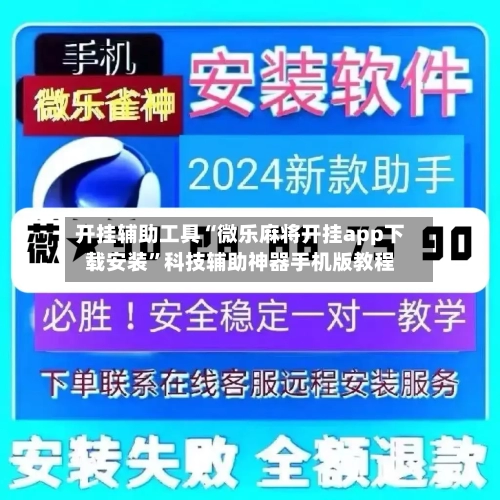 开挂辅助工具“微乐麻将开挂app下载安装	”科技辅助神器手机版教程-第1张图片