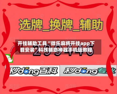 开挂辅助工具“微乐麻将开挂app下载安装”科技辅助神器手机版教程-第2张图片