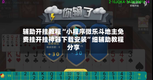 辅助开挂教程“小程序微乐斗地主免费挂开挂神器下载安装”细辅助教程分享-第1张图片