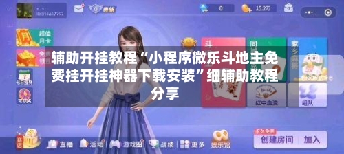 辅助开挂教程“小程序微乐斗地主免费挂开挂神器下载安装	”细辅助教程分享-第2张图片
