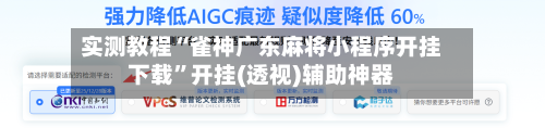 实测教程“雀神广东麻将小程序开挂下载”开挂(透视)辅助神器-第2张图片