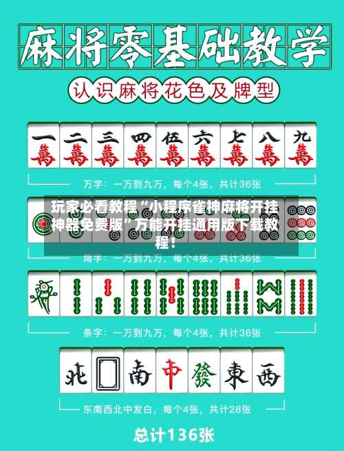 玩家必看教程“小程序雀神麻将开挂神器免费版”万能开挂通用版下载教程！-第2张图片