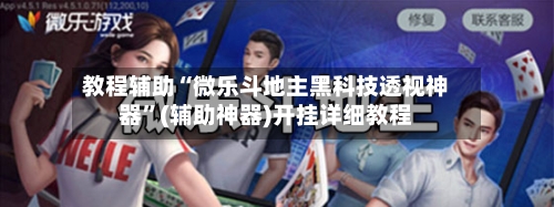 教程辅助“微乐斗地主黑科技透视神器	”(辅助神器)开挂详细教程-第2张图片