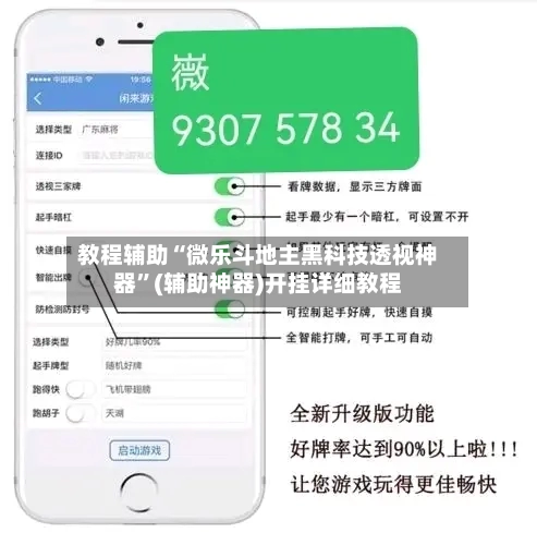 教程辅助“微乐斗地主黑科技透视神器”(辅助神器)开挂详细教程-第1张图片