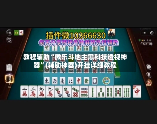 教程辅助“微乐斗地主黑科技透视神器”(辅助神器)开挂详细教程-第3张图片