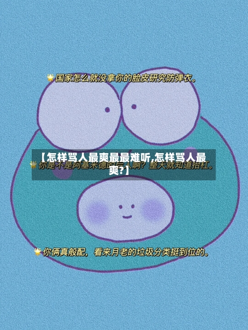 【怎样骂人最爽最最难听,怎样骂人最爽?】-第3张图片