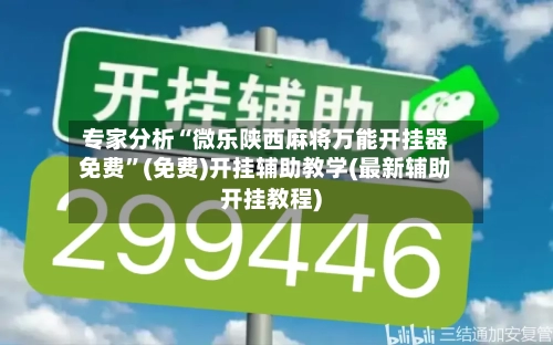 专家分析“微乐陕西麻将万能开挂器免费”(免费)开挂辅助教学(最新辅助开挂教程)-第1张图片